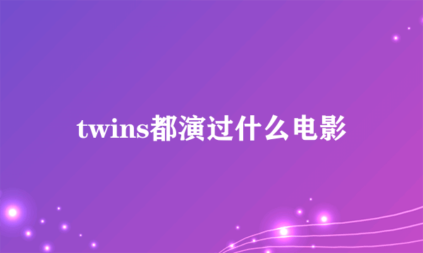 twins都演过什么电影