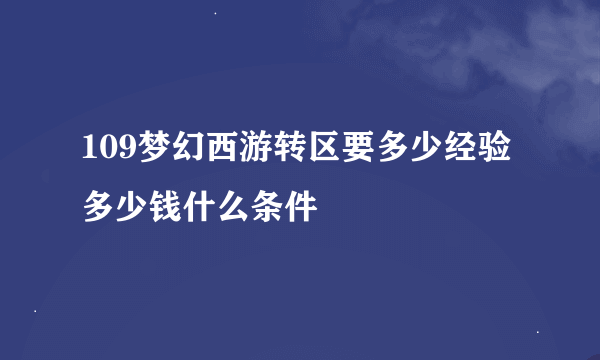 109梦幻西游转区要多少经验多少钱什么条件