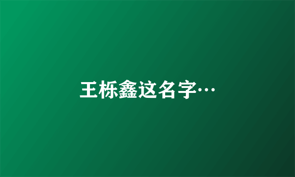 王栎鑫这名字…