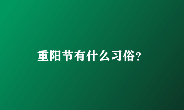 重阳节有什么习俗？