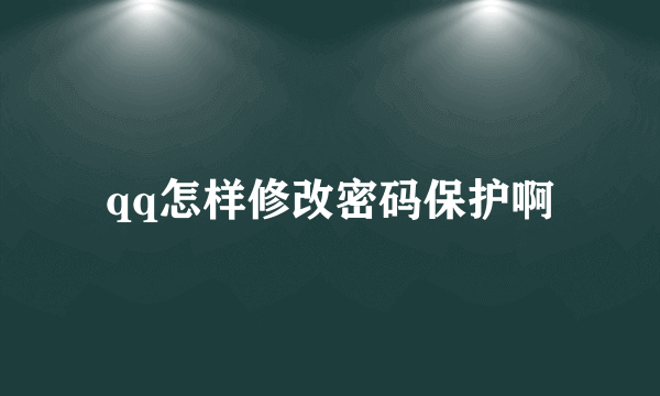 qq怎样修改密码保护啊