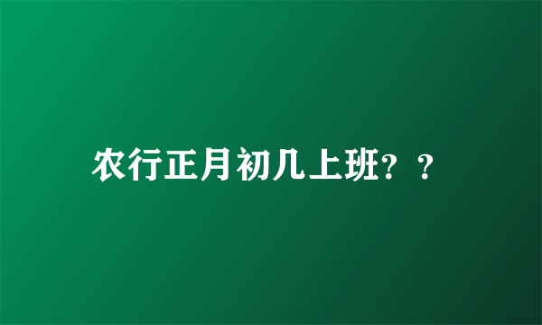 农行正月初几上班？？