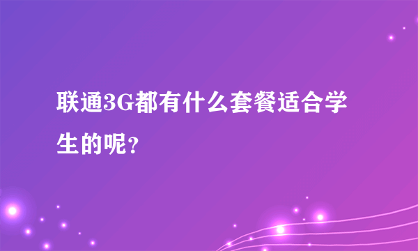 联通3G都有什么套餐适合学生的呢？