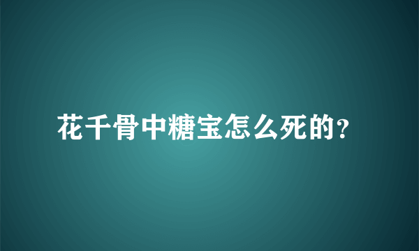 花千骨中糖宝怎么死的？