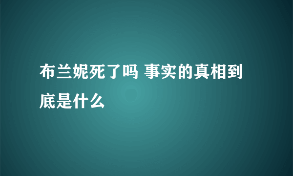 布兰妮死了吗 事实的真相到底是什么