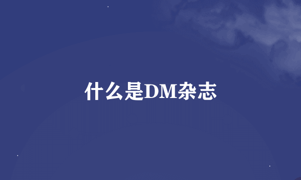 什么是DM杂志