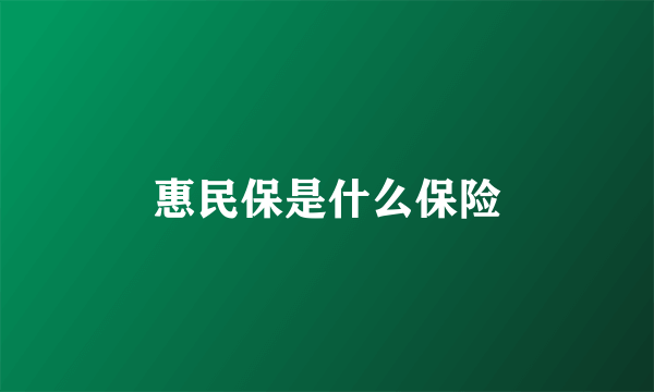 惠民保是什么保险