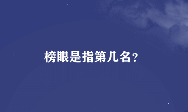 榜眼是指第几名？