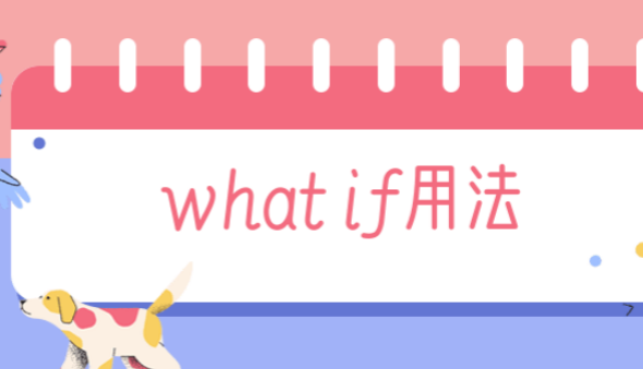 What if 的用法