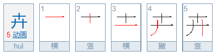 开加一笔共有几个字？