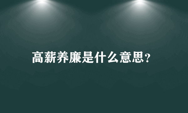 高薪养廉是什么意思？