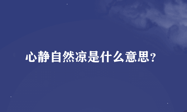 心静自然凉是什么意思？