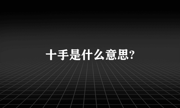 十手是什么意思?