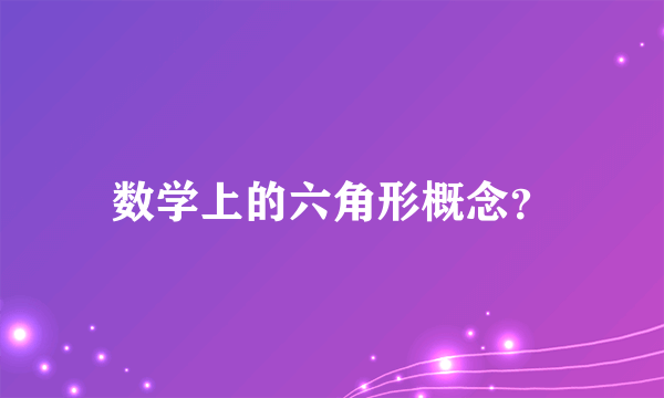 数学上的六角形概念？