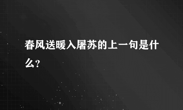 春风送暖入屠苏的上一句是什么？