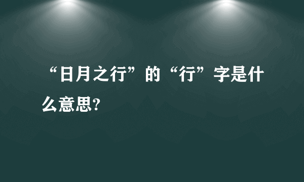 “日月之行”的“行”字是什么意思?