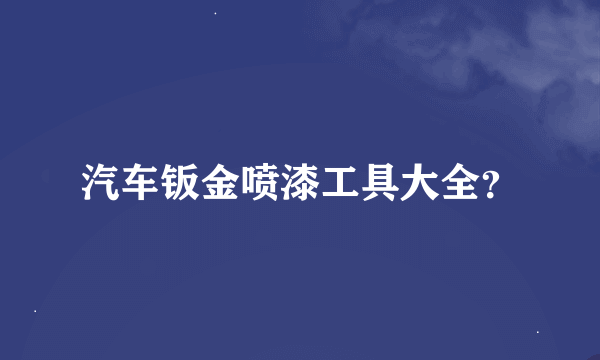 汽车钣金喷漆工具大全？