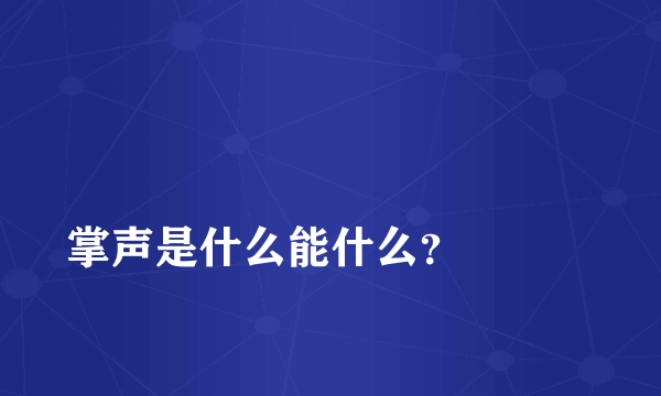 
掌声是什么能什么？

