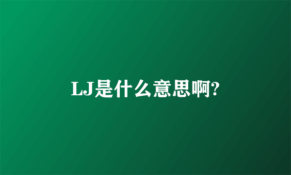 LJ是什么意思啊?