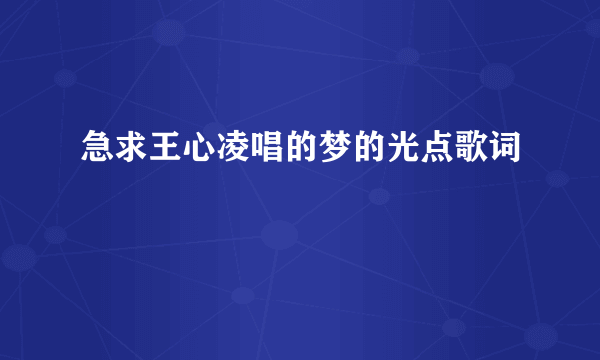 急求王心凌唱的梦的光点歌词