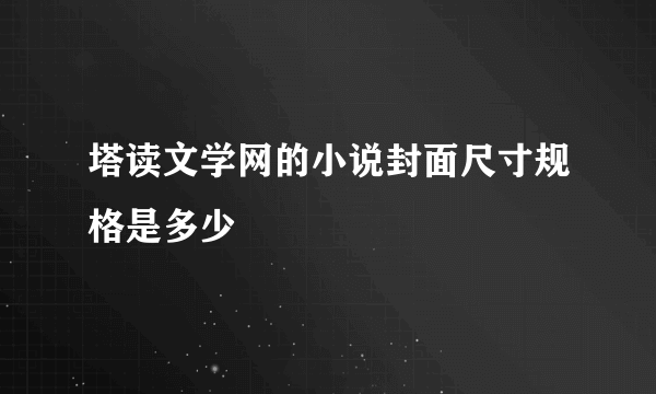 塔读文学网的小说封面尺寸规格是多少