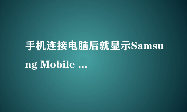 手机连接电脑后就显示Samsung Mobile MTP Device 安装失败，就无法连接上kies