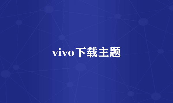 vivo下载主题