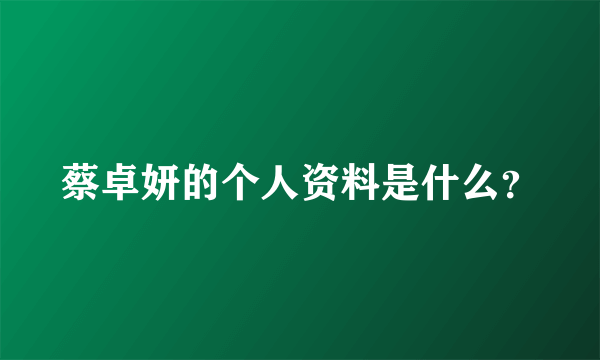 蔡卓妍的个人资料是什么？