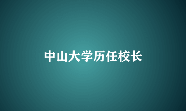 中山大学历任校长