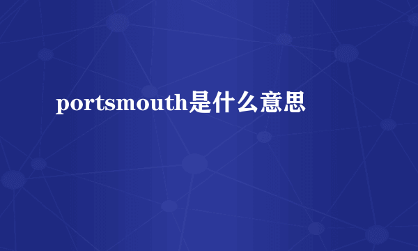 portsmouth是什么意思