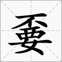 不要2个字加起来是什么字