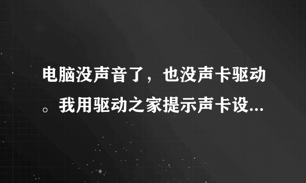 电脑没声音了，也没声卡驱动。我用驱动之家提示声卡设备驱动被禁用，请启动后使用，请问该怎么办