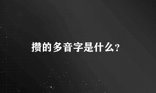 攒的多音字是什么？