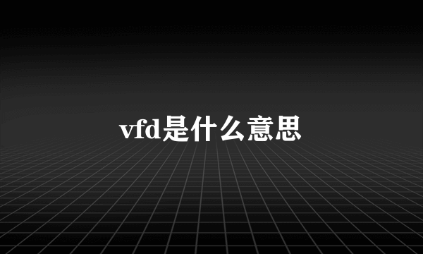 vfd是什么意思