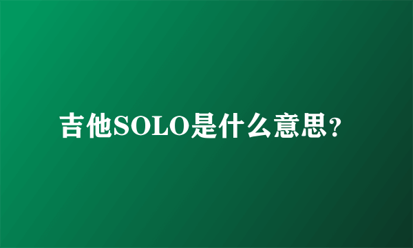 吉他SOLO是什么意思？