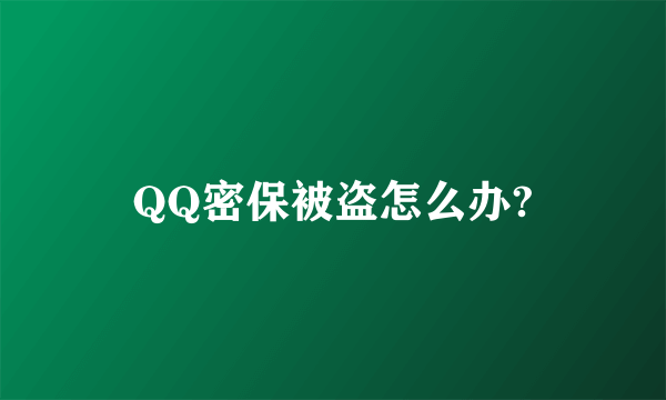 QQ密保被盗怎么办?