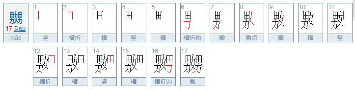 女男女什么字怎么读