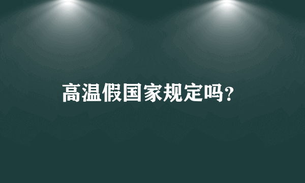 高温假国家规定吗？