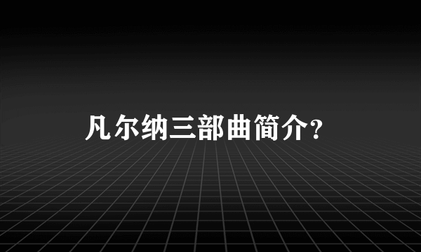 凡尔纳三部曲简介？