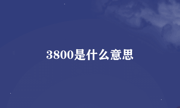 3800是什么意思