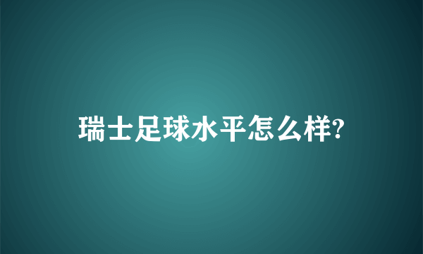 瑞士足球水平怎么样?