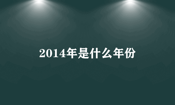 2014年是什么年份