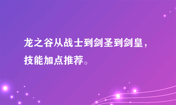 龙之谷从战士到剑圣到剑皇，技能加点推荐。