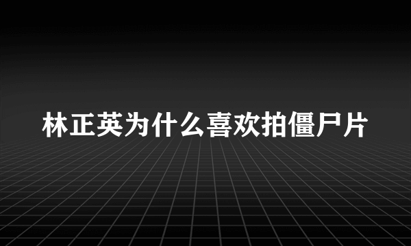 林正英为什么喜欢拍僵尸片