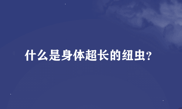 什么是身体超长的纽虫？