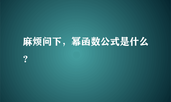 麻烦问下，幂函数公式是什么？