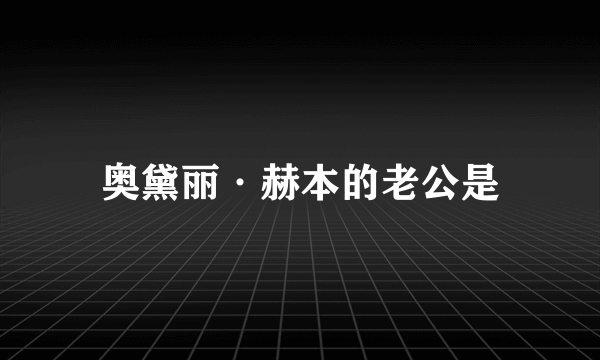 奥黛丽·赫本的老公是