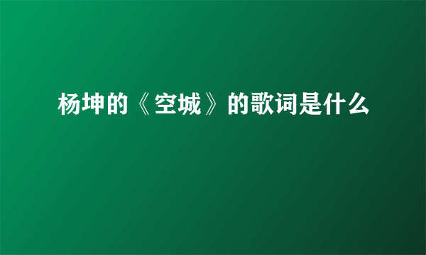 杨坤的《空城》的歌词是什么