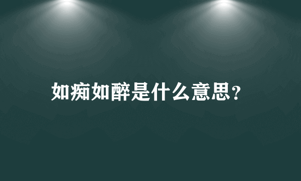 如痴如醉是什么意思？