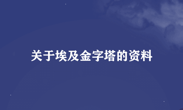 关于埃及金字塔的资料